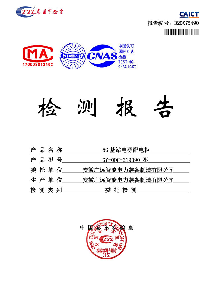 5G基站电源配电柜泰尔检测报告